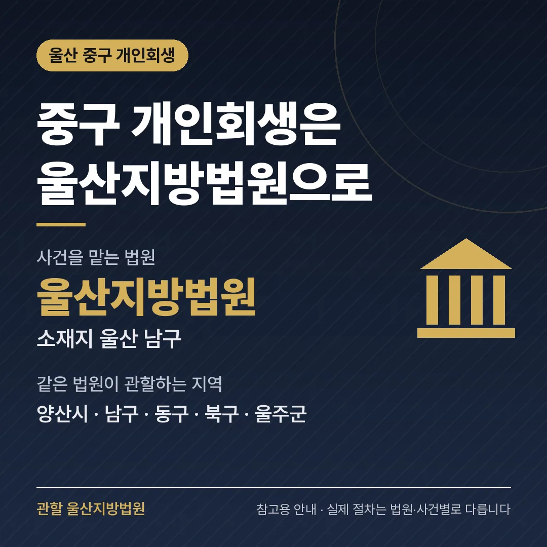 울산 중구 개인회생 관할 법원 — 울산지방법원 울산 중구 개인회생 관할 법원 — 울산지방법원