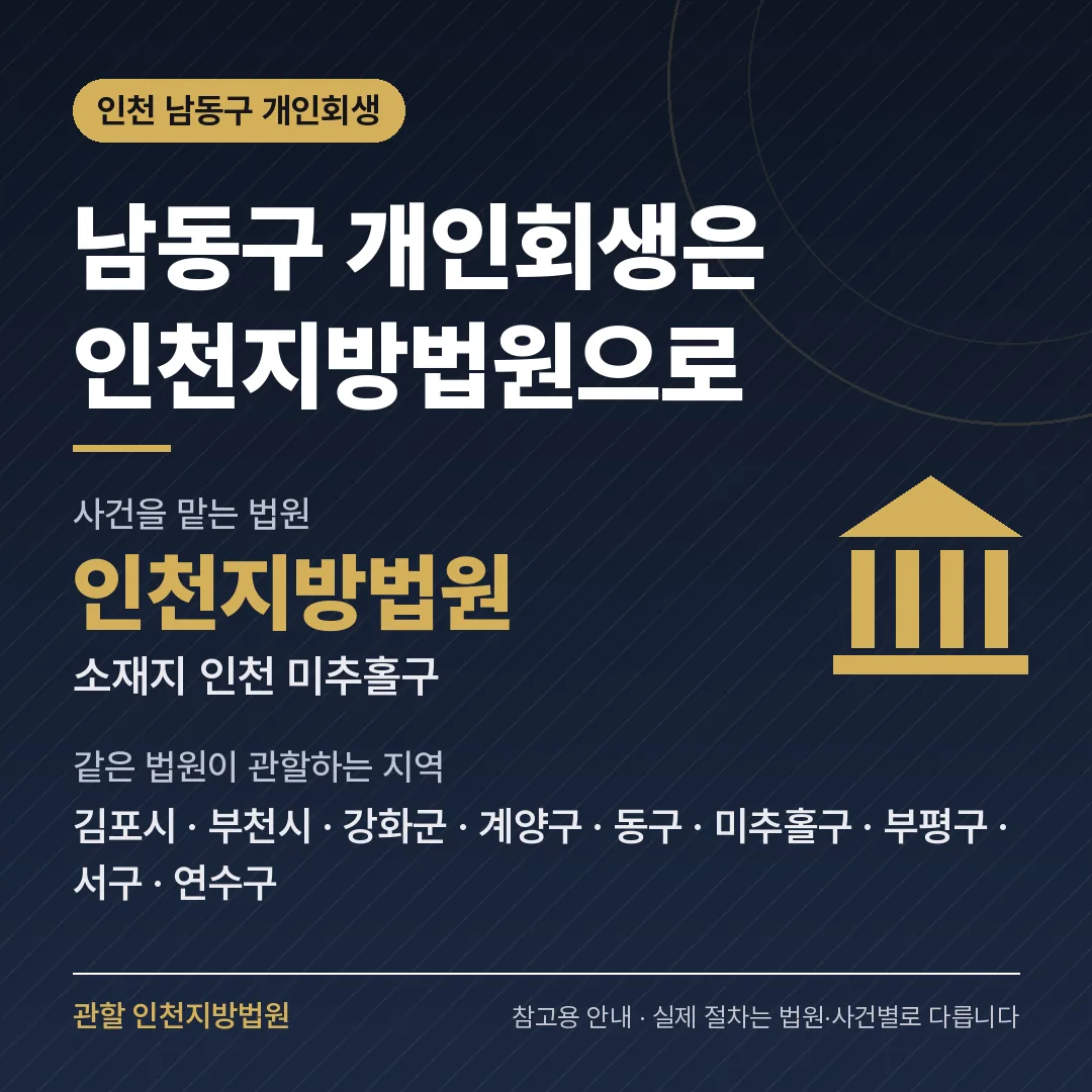 인천 남동구 개인회생 관할 법원 — 인천지방법원 인천 남동구 개인회생 관할 법원 — 인천지방법원