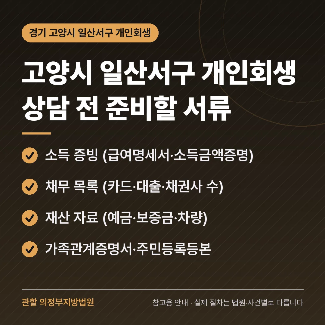 경기 고양시 일산서구 개인회생 상담 전 준비 서류 경기 고양시 일산서구 개인회생 상담 전 준비 서류
