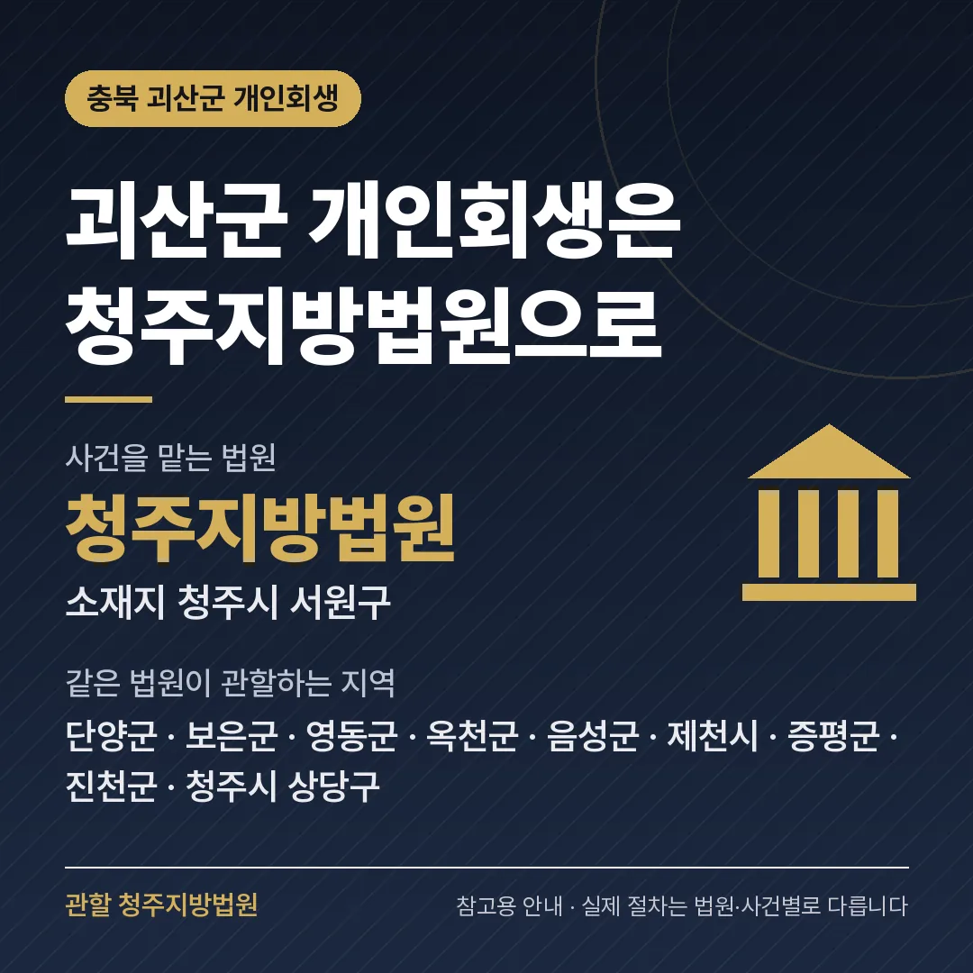 충북 괴산군 개인회생 관할 법원 — 청주지방법원