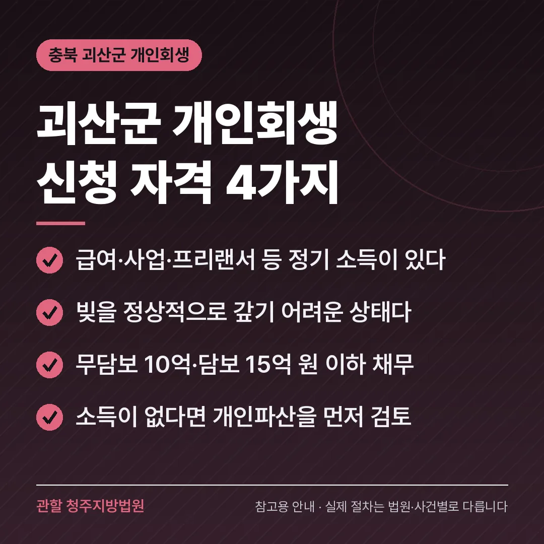 충북 괴산군 개인회생 신청 자격 4가지