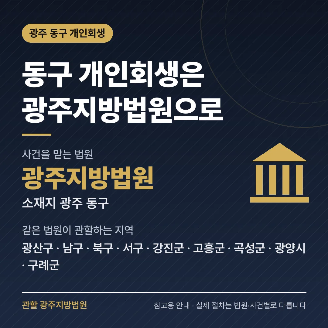 광주 동구 개인회생 관할 법원 — 광주지방법원 광주 동구 개인회생 관할 법원 — 광주지방법원