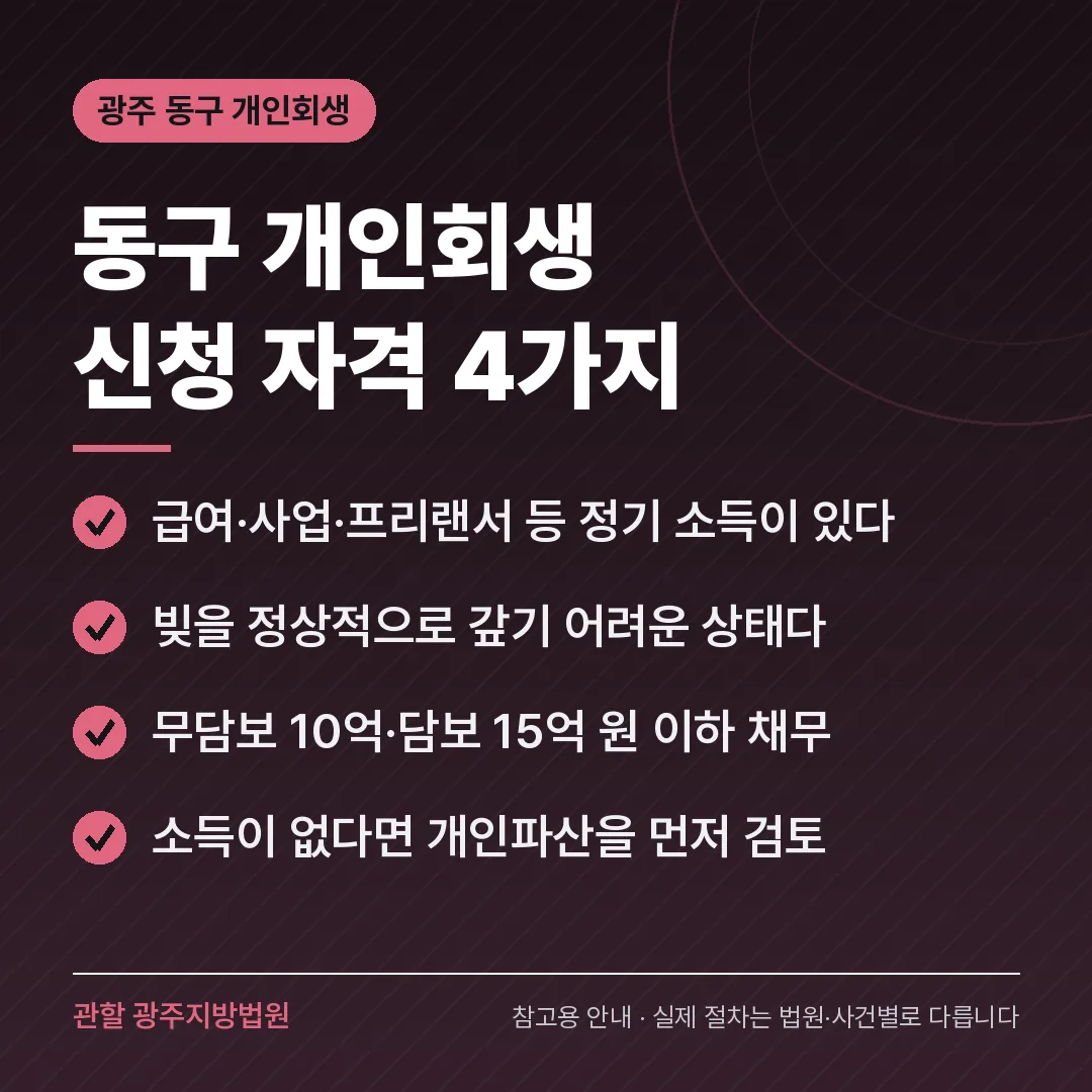 광주 동구 개인회생 신청 자격 4가지 광주 동구 개인회생 신청 자격 4가지