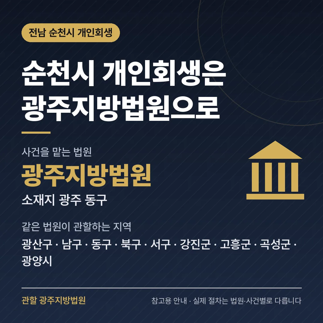 전남 순천시 개인회생 관할 법원 — 광주지방법원 전남 순천시 개인회생 관할 법원 — 광주지방법원