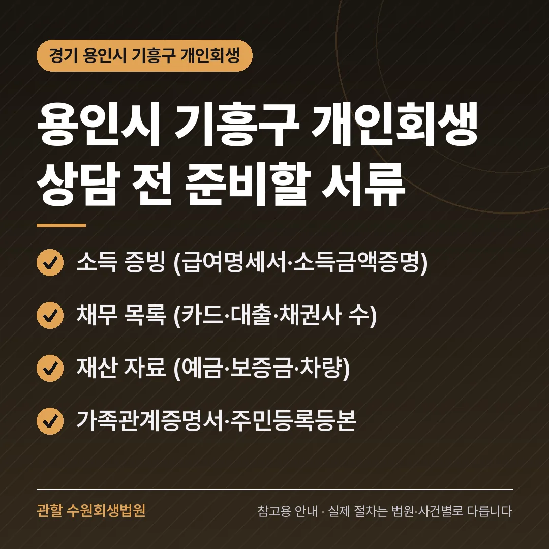 경기 용인시 기흥구 개인회생 상담 전 준비 서류 경기 용인시 기흥구 개인회생 상담 전 준비 서류