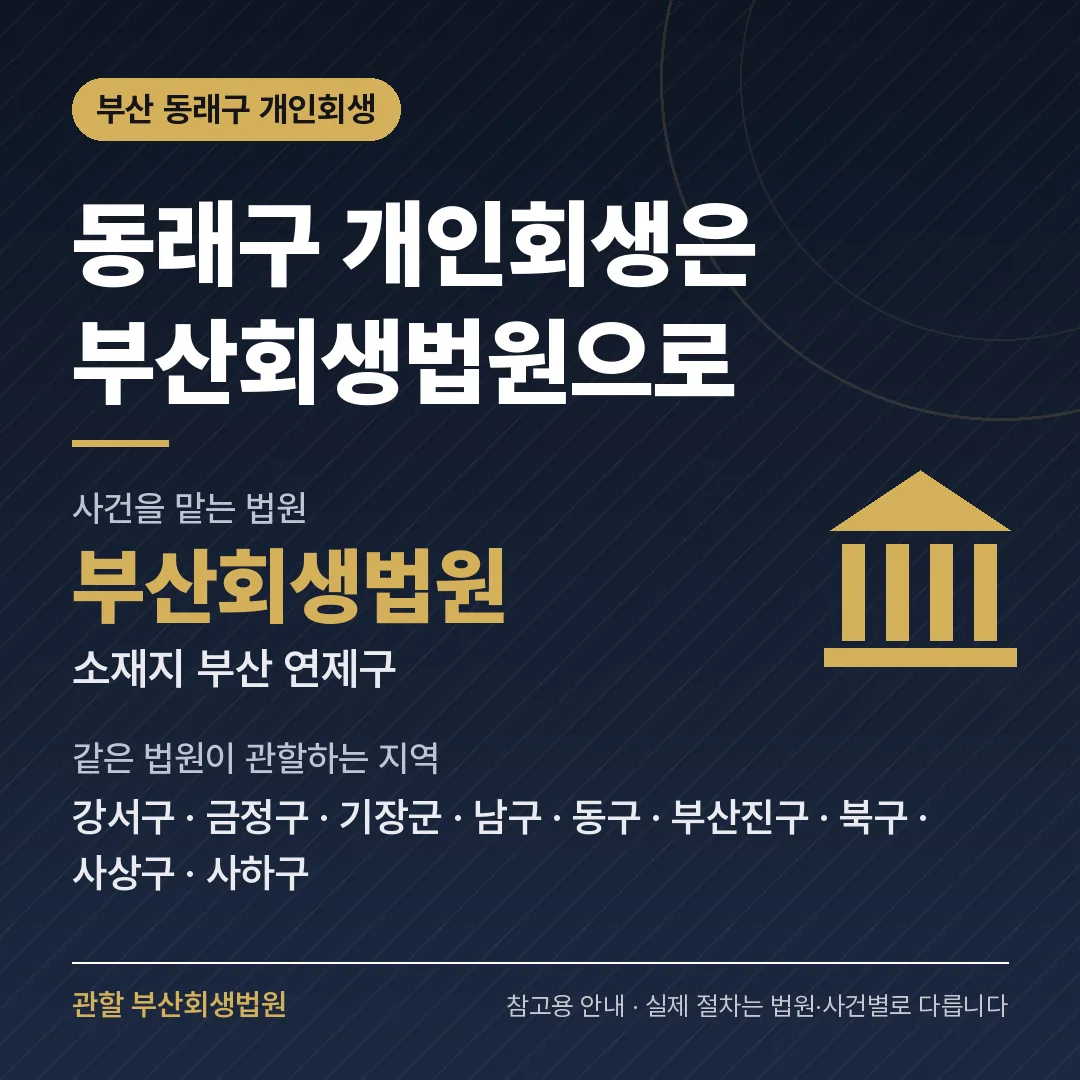 부산 동래구 개인회생 관할 법원 — 부산회생법원 부산 동래구 개인회생 관할 법원 — 부산회생법원