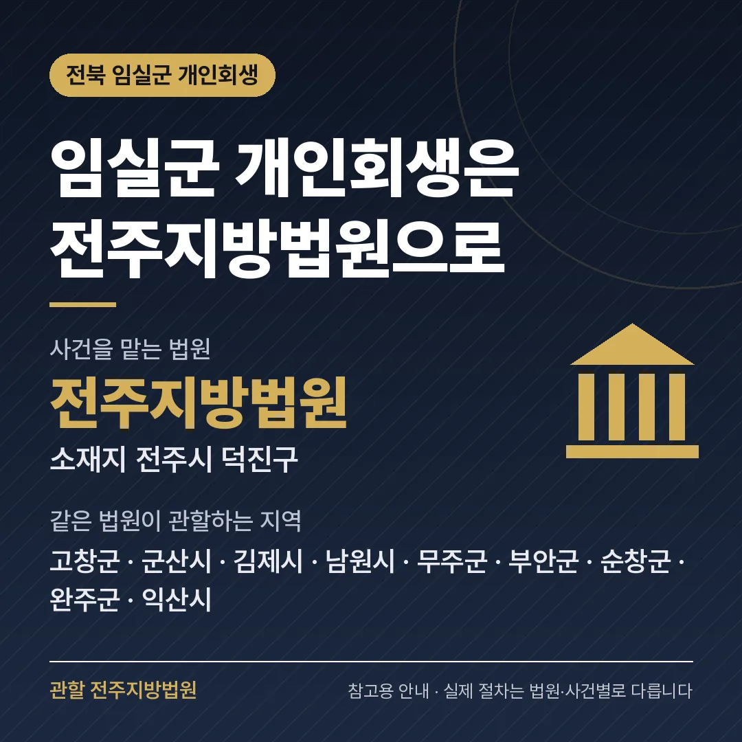 전북 임실군 개인회생 관할 법원 — 전주지방법원 전북 임실군 개인회생 관할 법원 — 전주지방법원